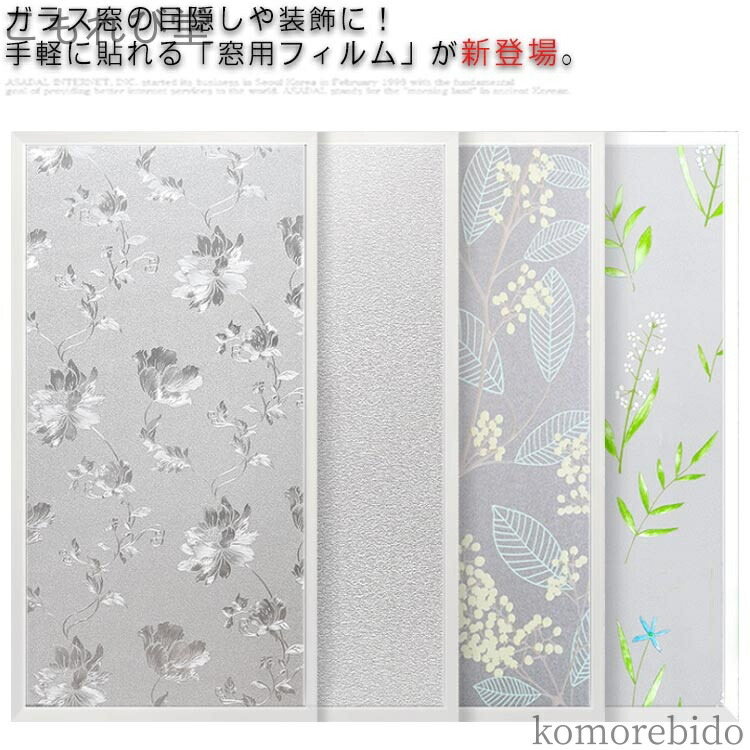【送料無料】リビング 90*200cm 寝室 大判 貼り直しデコレーション シート 厚手 窓目隠し ガラスフィルム 目隠しシート 花柄 結露防止シート