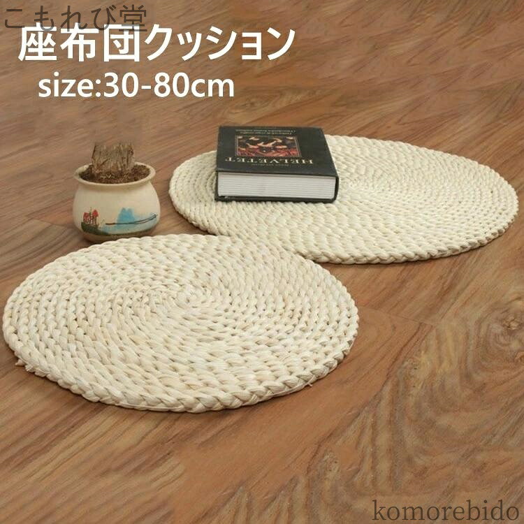 【送料無料】藤編 座布団 大きい 円形 畳 丸座布団 蒲団 丸型 ラウンドクッション インテリア チェアク 草編フロアクッション ギャザー 和室