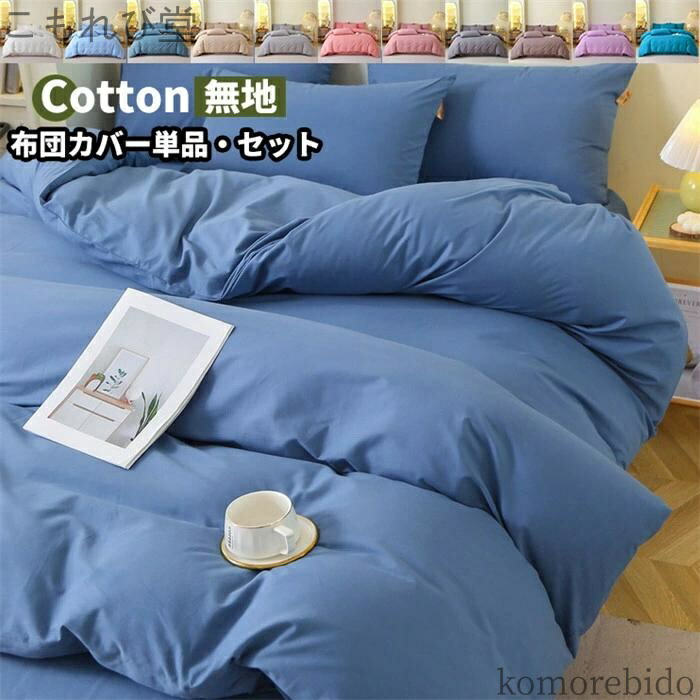 【送料無料】新生活 4点セット シ セット 単品 掛け布団カバー おしゃれ 柔らか 3点セット ベッド まくらカバー 丸洗いOK 清潔 ホテル シーツ