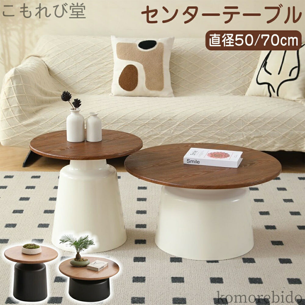 【送料無料】引越 韓国 テーブル 新居 ローテーブル 直径50/70cm 韓国風 8タイプ 新生活 円形 おしゃれ 丸 リビング ソファテーブル シンプル｜こもれび堂