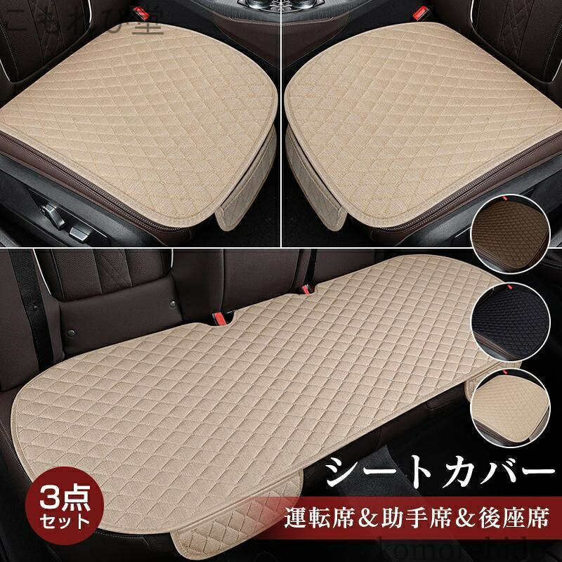 【送料無料】カーマット 車 座席 シート 助手席 防水 車用 運転席 軽自動車 クッション カーシート 3点セット 内装 汎用 通気性 簡単装着