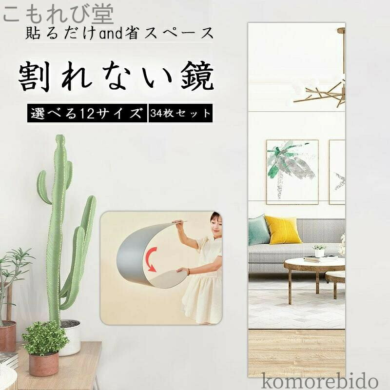 【送料無料】鏡 割れない 二次災害防止 飛散防止 ケガ防止 賃貸OK 貼る アクリル 姿見鏡 貼付け可能 セット 全身鏡 両面シ 穴あけ不要 ミラー