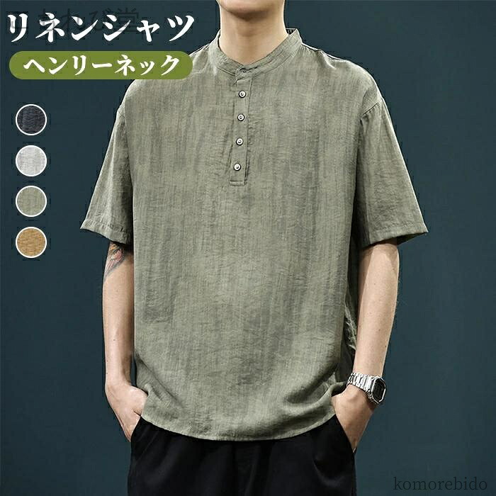 【送料無料】シンプル 夏 綿麻 立襟 無地 かっこいい 爽やか 夏服 春 シャツ リネンシャツ トップス 綿麻シ メンズ カジュアルシャツ 半袖｜こもれび堂