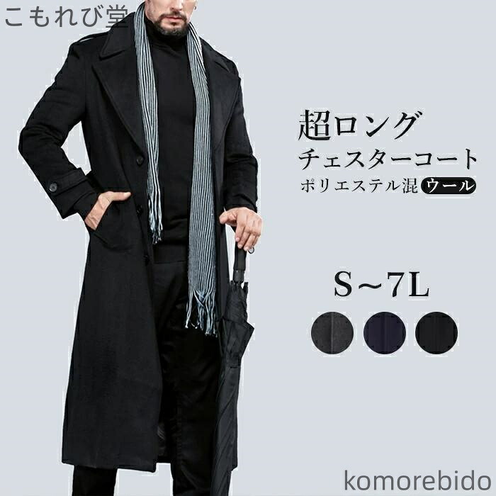 【送料無料】チェスターコート 超ロング ビジネス メンズ ロングコート 暖かい 大きいサイズ アウター ウール50%/ポリエステル50% メンズファ|こもれび堂