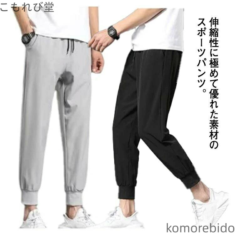 【送料無料】アイスシルクロングパンツ 薄手 アイスシルク ストレッチ 軽量 アンクルパンツ スウェット 涼しい ジョガ 接触冷感