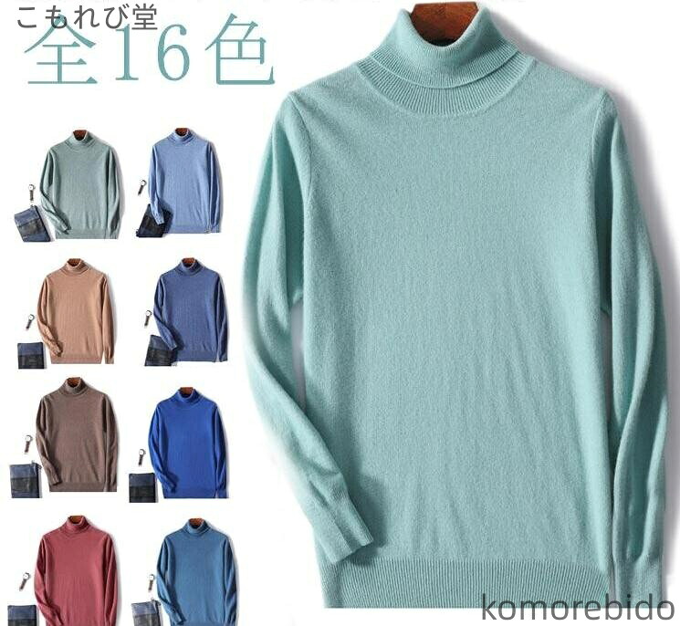 【送料無料】セーター ハイネック 紳士 プルオーバー 冬 無地 シンプル ウール ニット セーター 秋冬 タートルネック 長袖 トップス カシミア｜こもれび堂