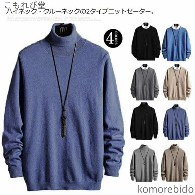 【送料無料】リブ クルーネック ニットソー 裏起毛 トップス タートルネック 長袖 セーター メンズ プルオーバー あったか 暖かい ハイネック