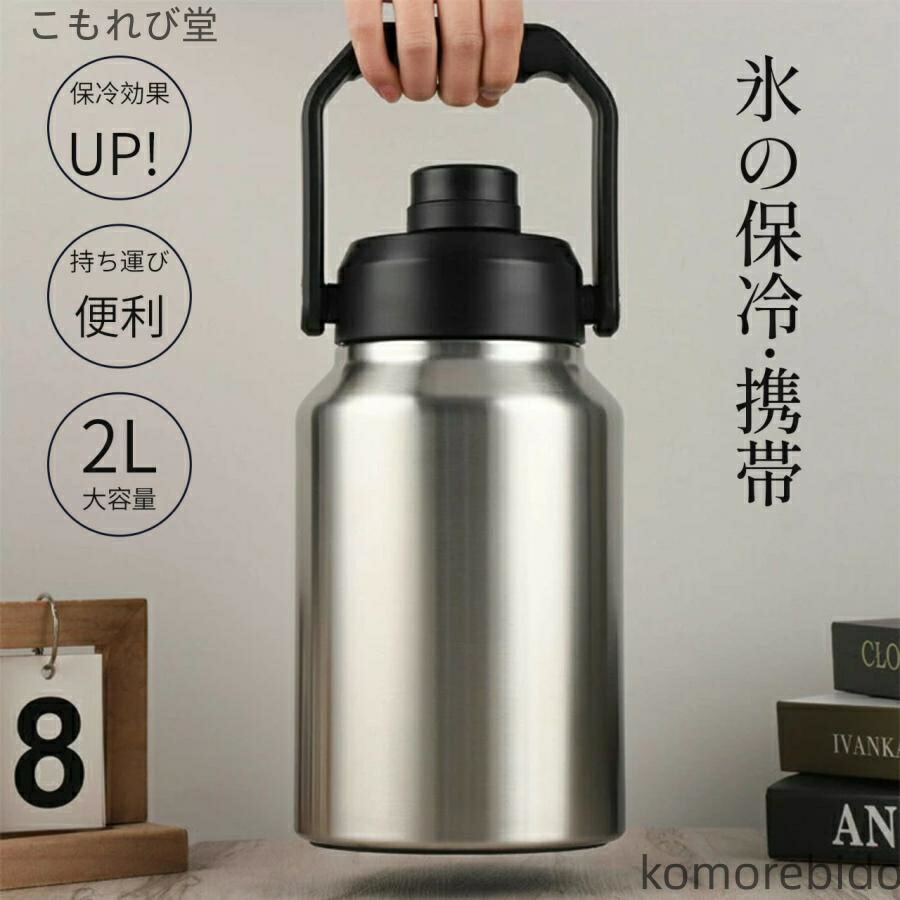 【送料無料】広口 真空断熱 ア 保冷 2L 氷入れ ウォータージャグ キャンプ用 大容量 水筒 小型 大容量氷筒アイスコンテナ タンク