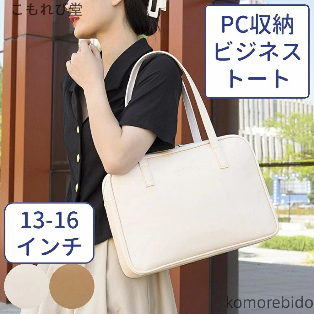 【送料無料】インチ 16 ノートパソコンバッグ 15.6 15 13 おしゃれ パソコン pc 13.3 可愛い 通勤 トート トートバッグ 14 ビジネ レディース