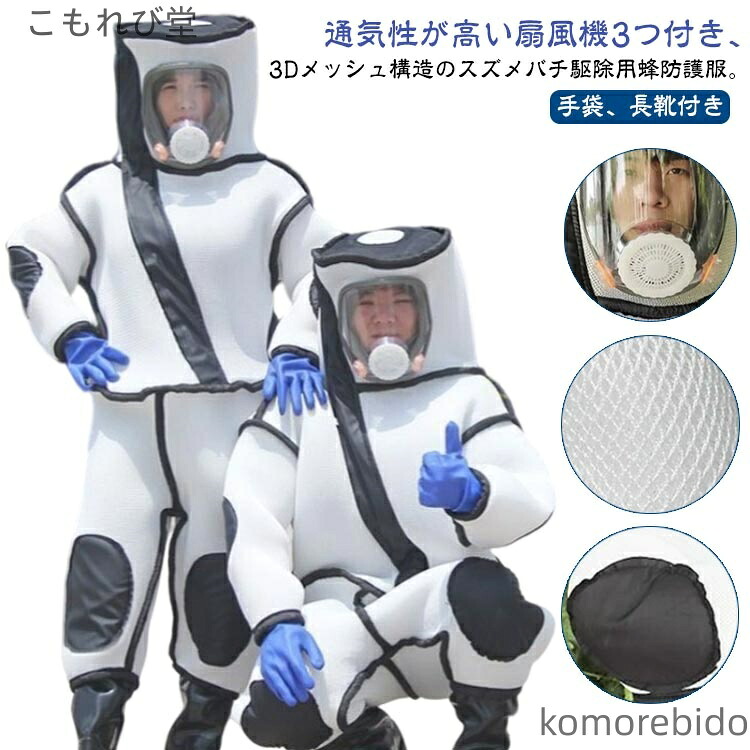 【送料無料】長靴 手袋 つなぎ服 ツマアカスズメバチ スズメ蜂 蜂防護服 蜂駆除用 ファン付き 扇風機3つ付き 万全防護服 3｜こもれび堂 10,877円