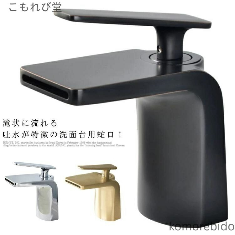 【送料無料】シャワー おしゃれ 滝状吐水 洗面用水栓 手洗い 北欧 洗面所 蛇口 水道蛇口 混合水栓 浴室用水栓 洗面所用