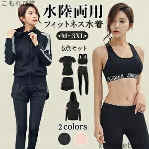 【送料無料】フィットネス 5点セット レディース 上下セット スポブラ 水着 ラッシュガード ショー 体型カバー レギンス 長袖 ヨガ