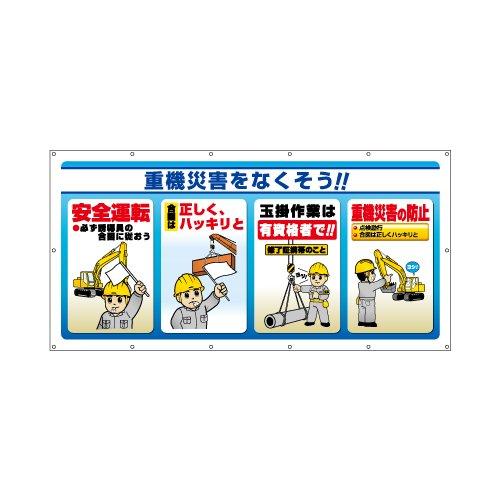 社会的単位 マルチサインシート 重機不仕合わせをなくそう