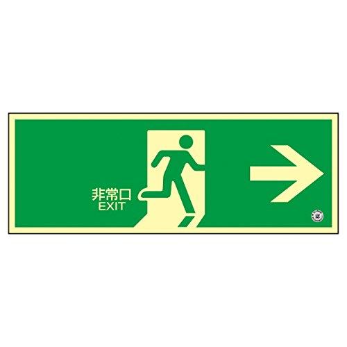 高輝度蓄光避難口誘導標識 蓄光ＳＮ－２８０１