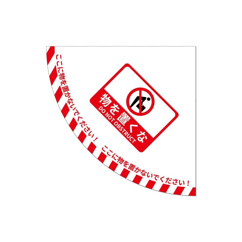 部屋の入り口用路面目じるしステッカー PVC ラジウス900粍の1/4円扇型【認知的内容】物を置くな DO NOT OBSTRUCT、ここに物を置かないでください その他-日用品雑貨・文房具・手芸