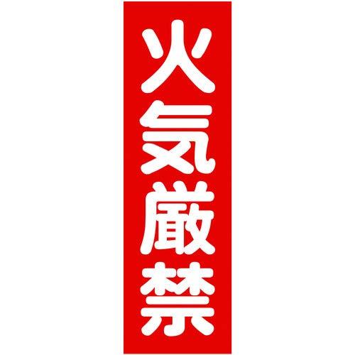 TRUSCO(トラスコ) マグネット標識 360mmX120mm 火気厳禁 縦 TMSKGT-3612 x 40 枚【ケース販売】｜木漏れ日ショップ