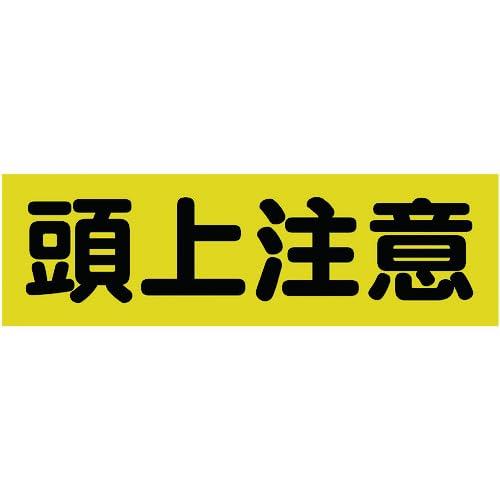 TRUSCO(トラスコ) マグネット標識 120mmX360mm 頭上注意 横 TMSZCY-1236 x 40 枚【ケース販売】