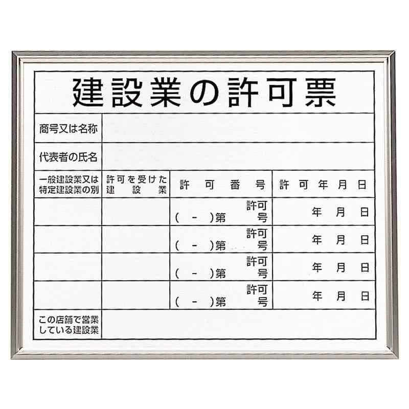 400x500mm 法令許可票(額縁/建設業の許可票