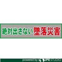 グリーンクロス メッシュ横断幕 MO―1 この上なく出さない堕ちる不仕合わせ 1148020201