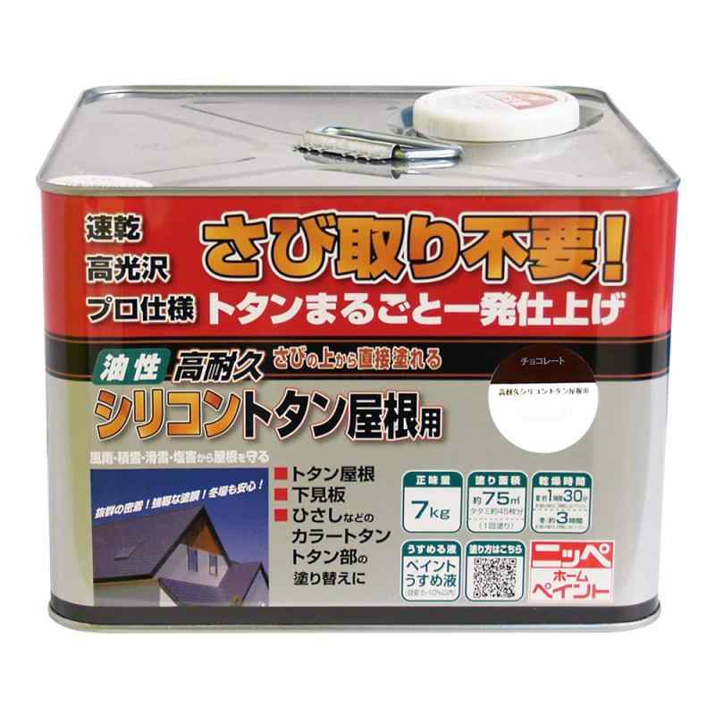 ニッペ ペンキ 塗料 高耐久シリコントタン屋根用 7kg チョコレート 油性 つやあり トタン 屋根塗料 さびの上からそのまま塗れる 屋外 日本製 4976124204074|木漏れ日ショップ
