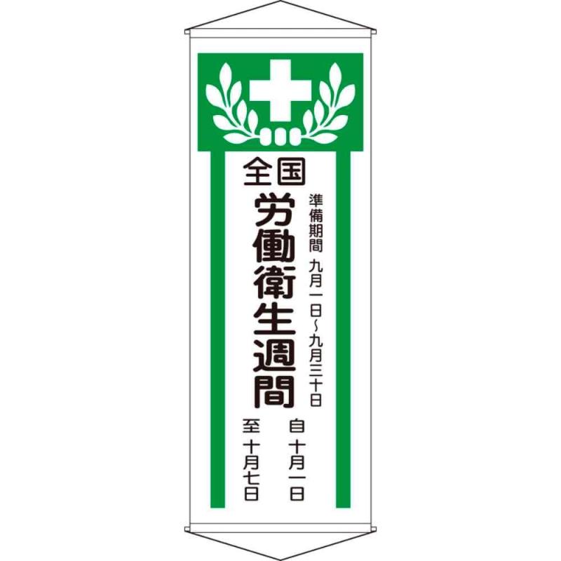 緑十字 垂れ幕(懸垂幕) 1950×700mm 布製 12490