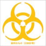 TRUSCO(トラスコ) バイオハザードマークシール 黄色 10cmx10cm 1組100枚入 BMS1010-Y画像