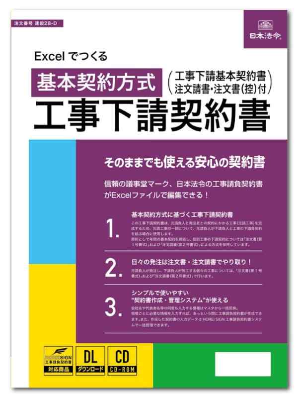 日本法令 Excelでつくる 工事下請契約書 建設28-D