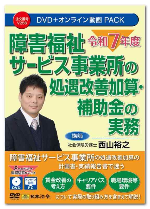 日本法令 令和７年度 障害福祉サービス事業所の処遇改善加算・補助金の実務 V256