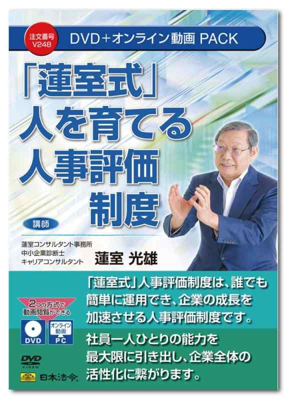 日本法令 「蓮室式」人を育てる人事評価制度 V248|木漏れ日ショップ