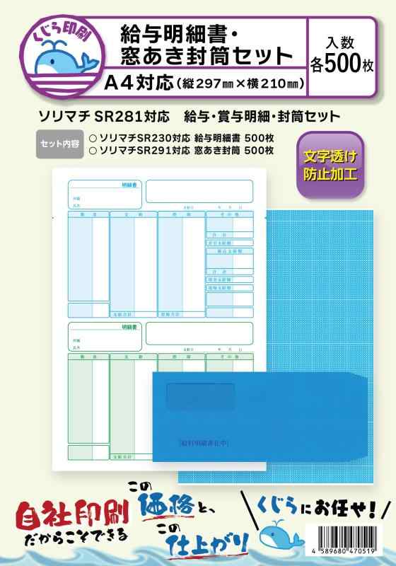 SR281 500枚セット ソリマチ 給与明細書・対応封筒セット くじら印刷