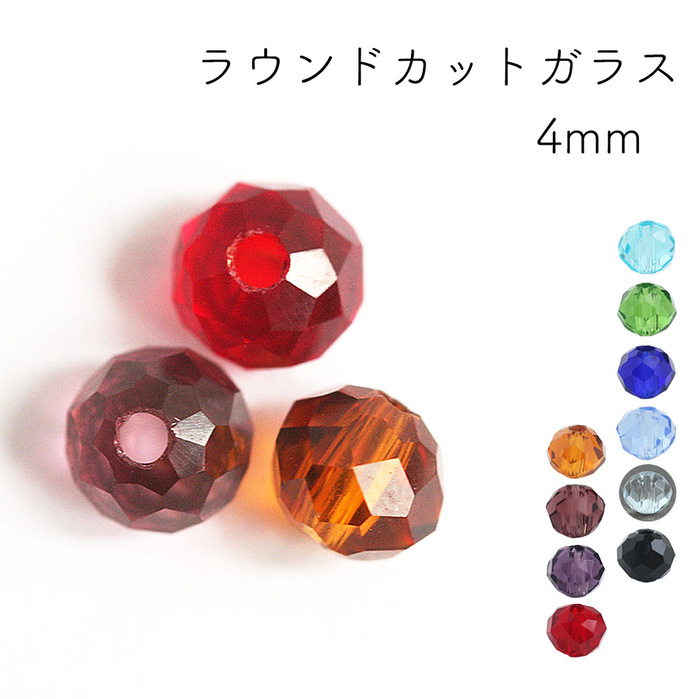 楽天市場】ラウンドカットガラス 表面加工あり 4mm 約100個 ビーズ