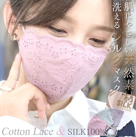楽天市場 とろけるような肌触り シルク100 コットンレースマスク 洗えるシルクマスク マスクケース付き 可愛いマスク 洗えるマスク コットンマスク おしゃれマスク 立体マスク デザインマスク 布マスク 冬マスク 大人用 ホワイトデー コモレビスタ