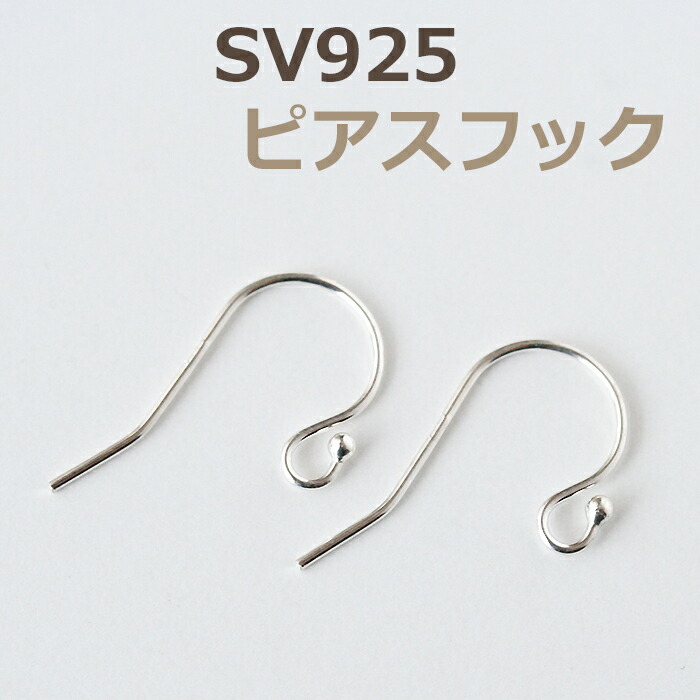 楽天市場 Sv925 ピアスフック大 1ペア販売 ピアスパーツ ハンドメイドパーツ 手作り シルバー925 スターリングシルバー フィッシュフック Silver925 コモレビスタ