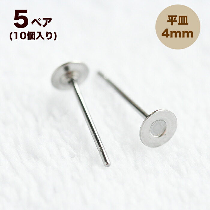 楽天市場 ステンレス 平皿ピアス 4mm 5ペア 10個 ピアス ポスト 台座付きピアス ステンレスポスト ピアスパーツ 手作りアクセサリー材料 ビーズパーツ ピアス部品 ピアス金具 金属アレルギー対応 接着 アクセサリーパーツ アクセサリーパーツ コモレビスタ