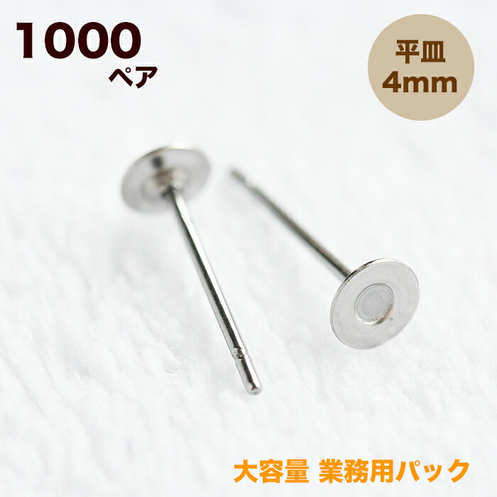 送料無料限定セール中 業務用 大容量パック ステンレス 平皿ピアス 4mm2000個 ピアス ポスト 台座付きピアス ステンレスポスト ピアスパーツ  手作りアクセサリー材料 ピアス部品 ピアス金具 金属アレルギー対応 接着 fucoa.cl