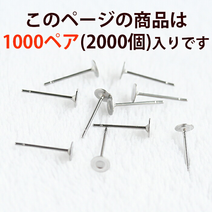 送料無料限定セール中 業務用 大容量パック ステンレス 平皿ピアス 4mm2000個 ピアス ポスト 台座付きピアス ステンレスポスト ピアスパーツ  手作りアクセサリー材料 ピアス部品 ピアス金具 金属アレルギー対応 接着 fucoa.cl