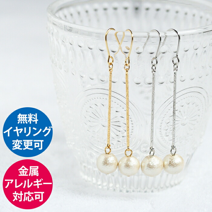 楽天市場 コットンパール8mmスターダストロングピアス アレルギー対応 イヤリング変更無料 かわいい 安い 大人女子 プレゼント ギフト 樹脂 ピアス チタン ネジバネ式 オメガ イヤリング ゴールド 金アレ コモレビスタ