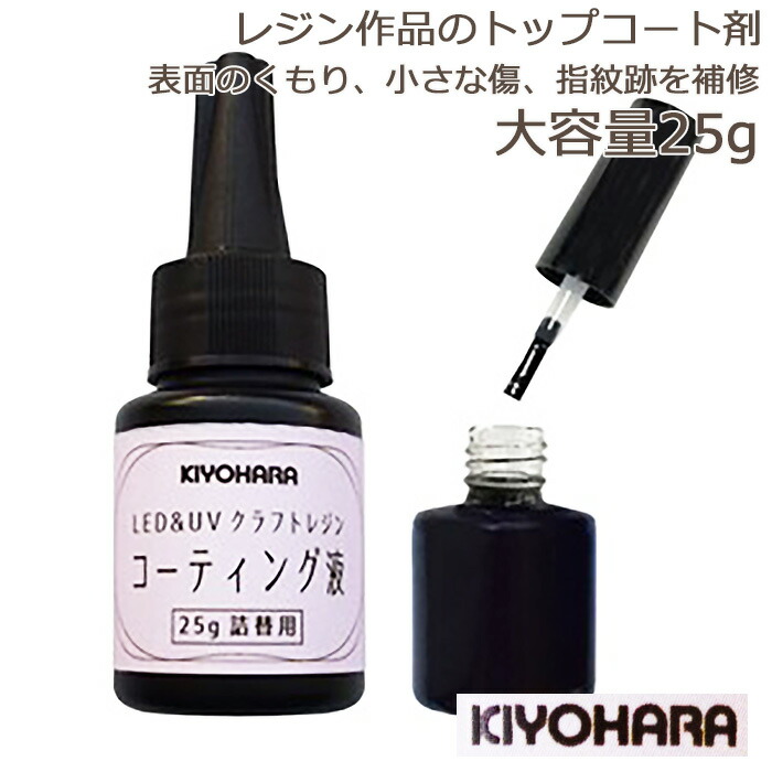 楽天市場 Kiyohara Led Uvレジンコーティング液 詰替え用25g 刷毛つき空ボトル Craft Gallery 清原 キヨハラ 日本製 手芸 ハンドメイド 仕上げ剤 レジン液 マニキュア型 刷毛 ハケ クーポン使用不可 コモレビスタ