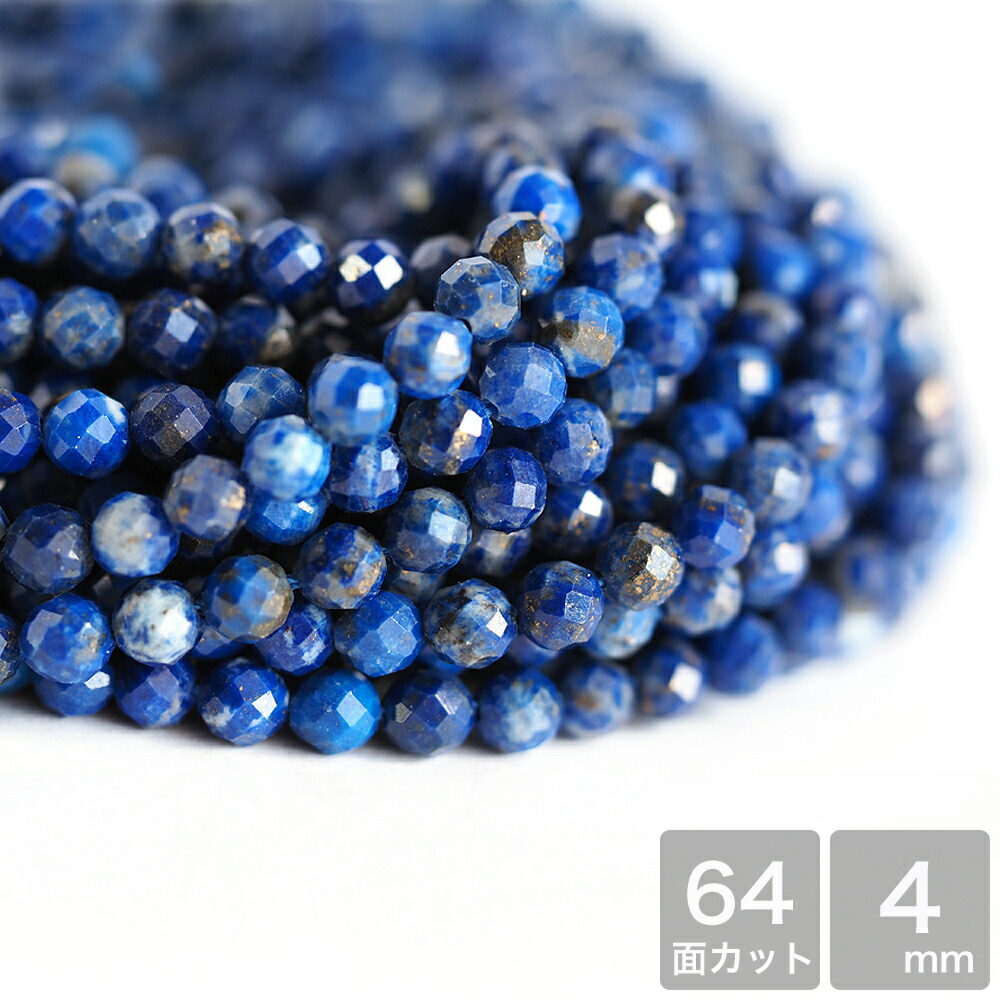 楽天市場】天然石 ラピスラズリ 64Fカット 約3mm 中国産 約37-39cm
