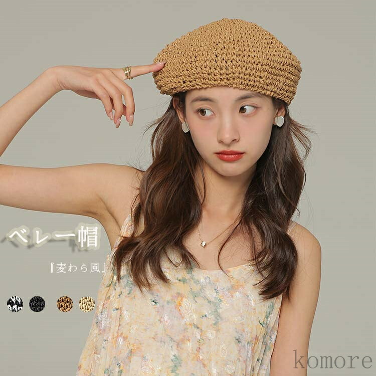 【楽天市場】【送料無料】レディース 夏 ベレー帽 メッシュ 春夏 ハット メッシュ編み ざっくり 涼しい 調節ヒモ 夏用 サマーベレー帽