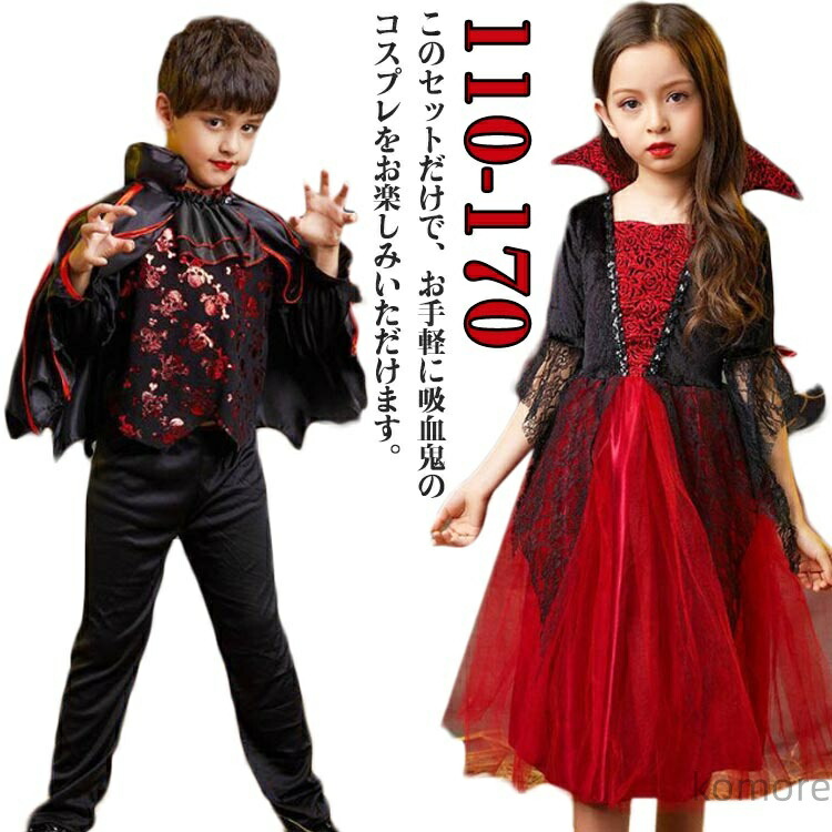 楽天市場】(送料無料)子供服 キッズ 吸血鬼 ヴァンパイャ 人気