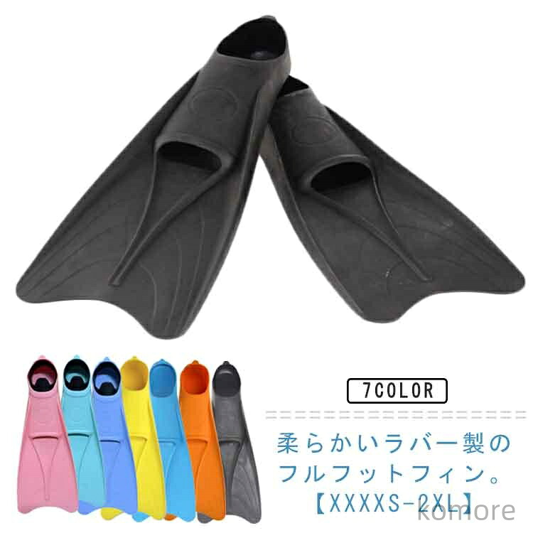 【送料無料】シュノーケル フィン スノーケリング シュノーケリング 子供 大人 足ひれ ダイビング フィン ラバー フィン 足ひれ ロング