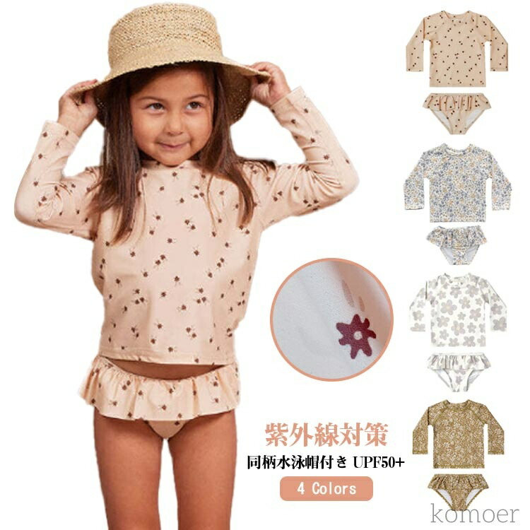 【送料無料】水泳帽付き 水着 キッズ 女の子 セパレート 長袖 UPF50+ 速乾 UVカット 紫外線対策 ガールズ 子供 80 90 100 110 120 130 cm