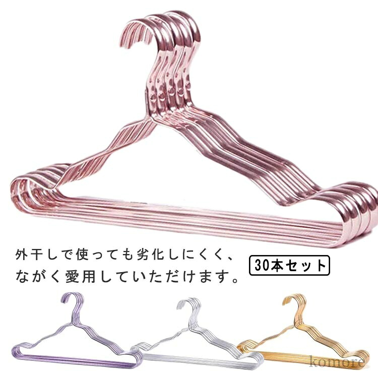 【送料無料】収納 洗濯 かたくずれ防止 ゴールド 滑り止め 肩 滑らない 収納 金属 アルミ すべらない 30本セット!跡がつかないハンガー