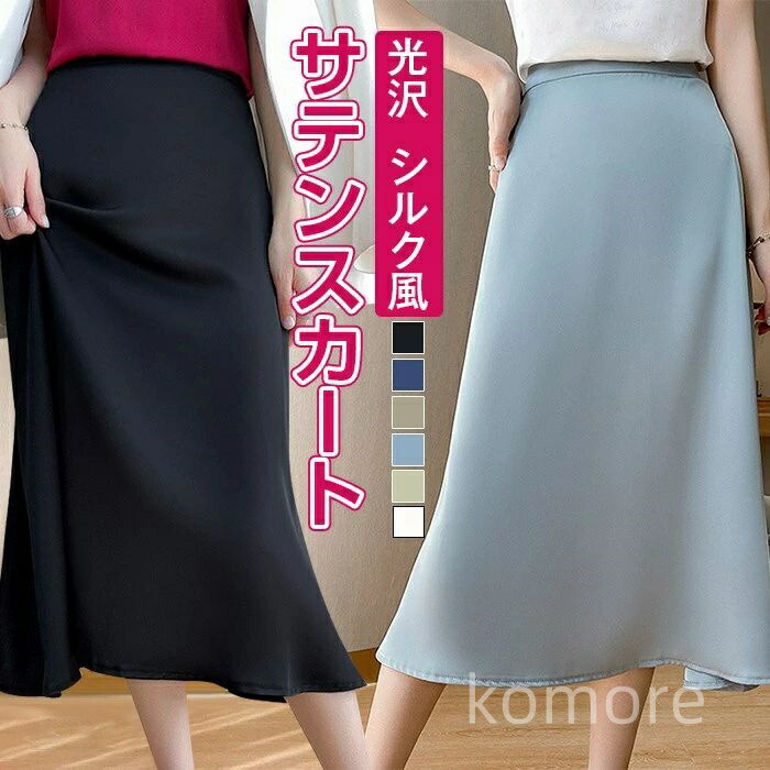 楽天市場】サテンスカート レディース 光沢 ロング丈 ハイウエスト