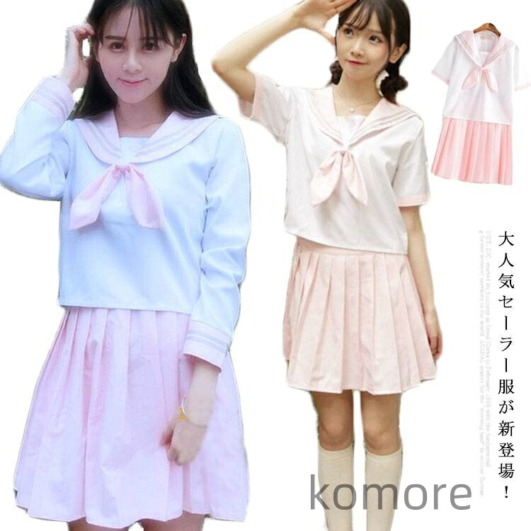 【送料無料】大人用 可愛い ハロウィン 仮装 衣装 学生服 女子高生 制服 学生服 セーラー襟 学生服 制服 女子高校生 制服セット 学生服 セーラー風 制服 JK制服 コスプレ 制服