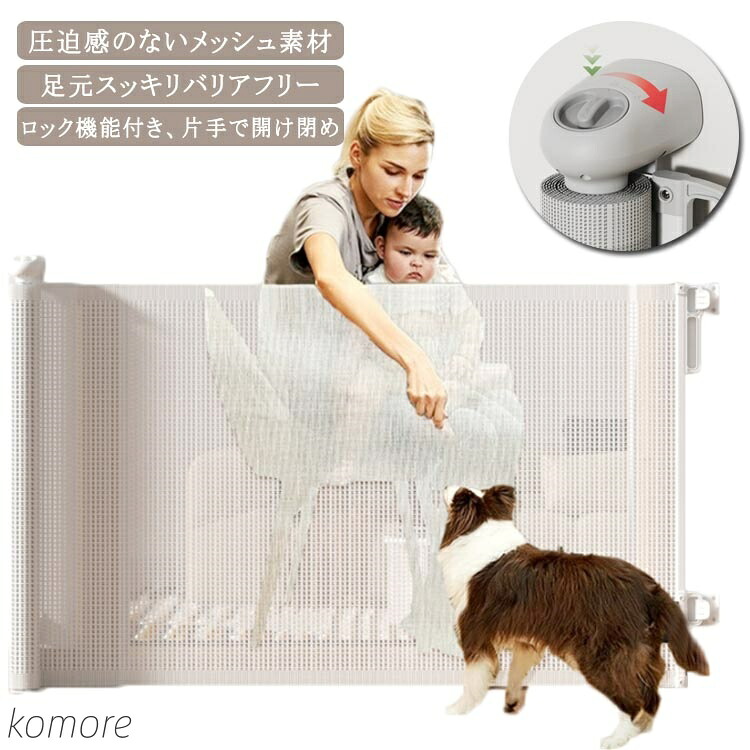 【送料無料】ペットゲート 180*86cm 階段上 ベビーゲート ダブルロック ロール式 赤ちゃん 巻き取り式 侵入防止 犬 柵 幅広 メッシュ素材 足元段差なし
