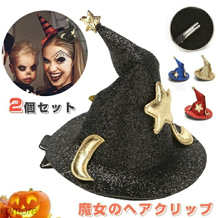 楽天市場】三角 魔女 無地 ミニ ハット ヘア クリップ 帽子 シンプル