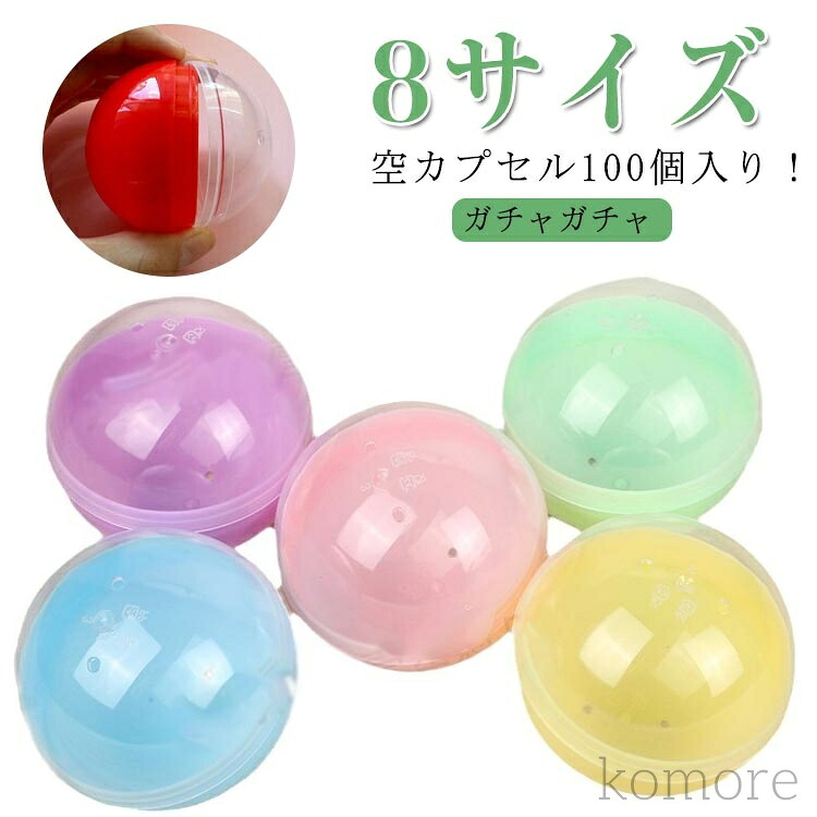 楽天市場】【送料無料】カプセル 60mm 32mm 45mm 100個セット 55mm