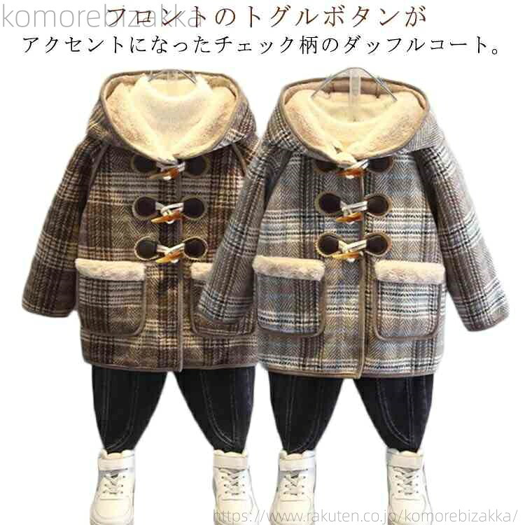【送料無料】厚手 ダッフルコート おしゃれ 140 コート チェック柄 キッズ 裏起毛 防寒 冬コート 秋冬 防寒着 ジュニア 女の子